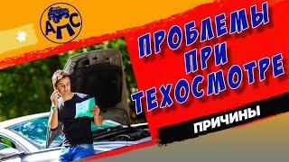 Проблемы при прохождении техосмотра