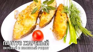 Палтус жареный. Вкуснейший и полезный рецепт! Готовим вместе настоящий деликатес! Вот это Кухня!