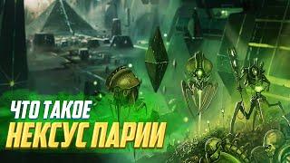 Что такое Нексус Парии в Warhammer 40000