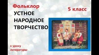 #Литература  5 класс. Фольклор - устное народное творчество.