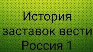 История заставок вести Россия 1.