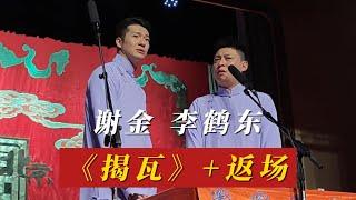 2023.10.06天桥德云社晚场 谢金 李鹤东《揭瓦》+返场 。这一场演的太好笑了 东哥封师爷为自己的忠臣孝子 哈哈