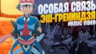 White Area - Эш-Грениндзя | Покемоны | Pokemon | Anime Music Video