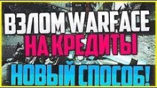 НАКРУТКА КРЕДИТОВ WARFACE / ЧИТ WARFACE НА ВАРБАКСЫ /  РАБОЧИЙ СПОСОБ [2019] БЕЗ БАНА!