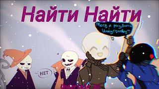 Найти Найти! ¦UNDERTALE AU¦ [озвучка мини-комиксов]