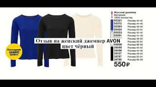 Отзыв на джемпер Avon