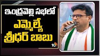 Congress MLA Sridhar Babu Speech At Dalit Girijana Dandora Sabha | Indravelli | 10TV News