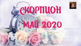 СКОРПИОН МАЙ 2020 Предсказание