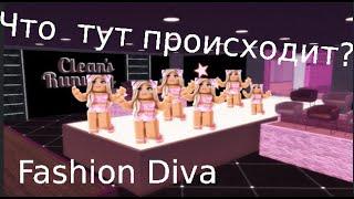 Проверяю режим Fashion Diva