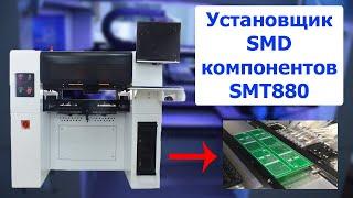 Установщик SMD компонентов Yingxing SMT880