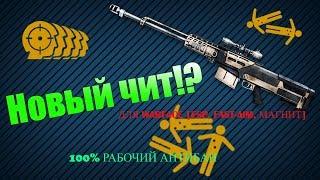 АНДЕГРАУДНЫЙ ЧИТ ДЛЯ WARFACE ESP, FAST AIM, МАГНИТ  ДЕКАБРЬ 2017  100% РАБОЧИЙ АНТИБАН