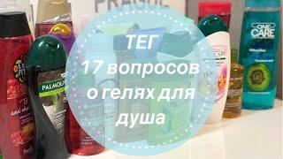 ТЕГ: 17 вопросов - все о гелях для душа‍️