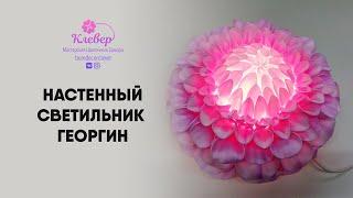 DIY  Настенный светильник из изолона. Цветок - светильник Георгин