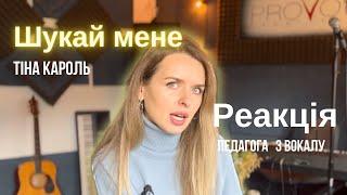 Тіна Кароль - Шукай мене. РЕАКЦІЯ педагога з вокалу