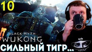 «УБЕЙ ТИГРА КУЗНЕЦА 5 РАЗ! » Папич Проходит Black Myth Wukong (часть 10)