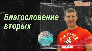 Благословение вторых | 05.07.20