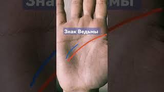 Знак Ведьмы. Двойная Линия Головы. #palmistry #хиромантия #хирология #эзотерика #магия #способности