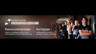 АКТЕРСКОЕ АГЕНТСТВО при КРАСНОДАРСКОЙ ШКОЛЕ КИНО