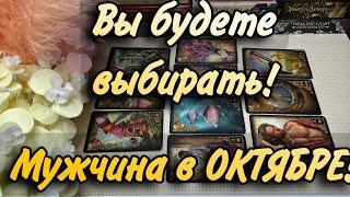 КАКОЙ МУЖЧИНА в Октябре придетВам придется ВЫБИРАТЬ‼️