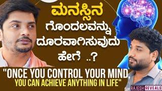 ನಿಮ್ಮ ಮನಸ್ಸಿನ ಹಿಡಿತಕ್ಕೆ ಹೀಗೆ ಮಾಡಿ | ಶ್ರೀ ವಿನಯ್ ಗುರೂಜಿ | | Rajesh Reveals special