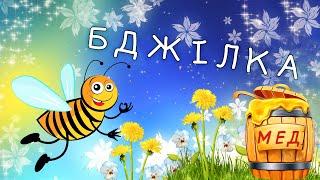 БДЖІЛКА  Збірка віршиків українською про маленьких трудівниць