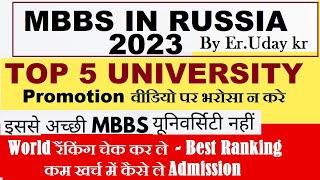 MBBS IN RUSSIA 2023 :- सबसे अच्छी 5 मेडिकल कॉलेज  ,TOP 5 Medical College in Russia