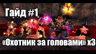 Perfect World. Гайд #1: "Охотник за головами х3"