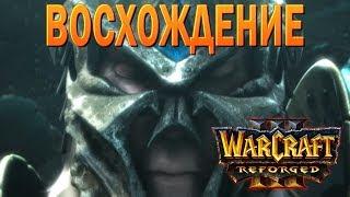 #89 Восхождение / Наследие Проклятых / Warcraft 3 Reforged прохождение на Высокой сложности