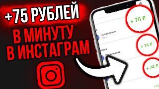 ХАЛЯВНЫЕ ДЕНЬГИ С ИНСТАГРАМ КАЖДУЮ МИНУТУ! схема заработка в инстаграм/как заработать деньги