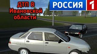 Рп новости в Simple car crash physics simylator. ДТП В Ивановской Области!