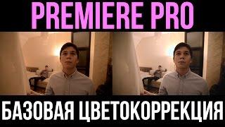 Adobe Premiere Pro: Базовая цветокоррекция видео и фильма