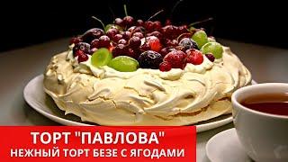 ТОРТ "ПАВЛОВА" с нежным кремом. Рецепт. PAVLOVA CAKE with delicate cream | Юлякукбук 