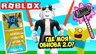 ОБНОВЛЕНИЕ 2.0 В СИМУЛЯТОРЕ САБЛИ ИЛИ ОПЯТЬ ЖДЕМ ТОП ОБНОВУ ЦЕЛЫЙ ГОД??? ROBLOX Saber Simulator