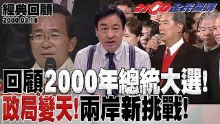 【2100全民開講 經典回顧】回顧2000年總統大選!政局變天!兩岸新挑戰!2000.03.18