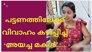 പട്ടണത്തിലേക്കു വിവാഹം കഴിപ്പിച്ചയച്ച മകൾ ‍️‍️‍️