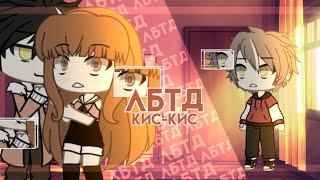 | Кис-кис-ЛБТД | GLMV | (*/ω＼*) |