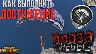 КАК ВЫПОЛНИТЬ ДОСТИЖЕНИЕ "УГРОЗА С НЕБЕС" В PUBG MOBILE. БЫСТРОЕ ВЫПОЛНЕНИЕ!!!