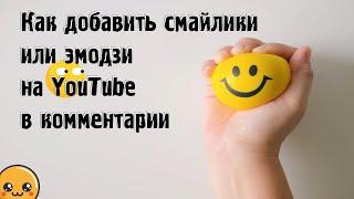 Как добавить смайлики или эмодзи на YouTube в комментарии, а также в других ресурсах.