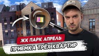 ПРИЕМКА КВАРТИРЫ В ЖК ПАРК АПРЕЛЬ / Обзор качества от Застройщика ФСК