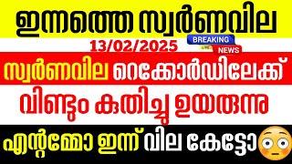 today goldrate/ഇന്നത്തെ സ്വർണ്ണ വില /13/02/2025/ Kerala gold price today/kerala gold rate today/gold