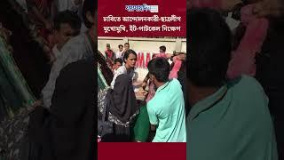 ঢাবিতে আন্দোলনকারী শিক্ষার্থী ও ছাত্রলীগ মুখোমুখি #news #quotamovement #breaking #jaijaidin