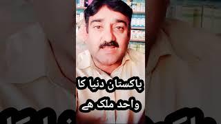 Pakistan is the only country in the world | #shorts