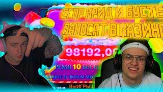 ЕГОР КРИД , БУСТЕР И ХАЗЯЕВА ИГРАЮТ В КАЗИНО +1КК , ЗАНОС ! #buster #егоркрид