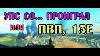 Neverwinter Online PvP (плут-ловкач, TR) - Упс со... проиграл, или ПВП, 13е