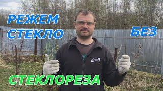 Как отрезать стекло без стеклореза