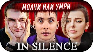 ХЕСУС БРАТИШКИН АЛИНА РИН ДЖОИНТАЙМ ГВИН И СИНДИ ИГРАЮТ В ХОРРОР ► IN SILENCE