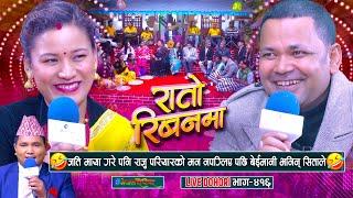 जति माया गर्दा नि नमाने पछी बैमानी समेत भनिन सीताले राजुलाई | Raju Pariyar | Sita Shrestha