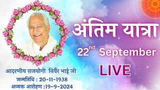 LIVE : Rajyogi Nirwair Bhai Ji  || अंतिम यात्रा || 22/9/2024