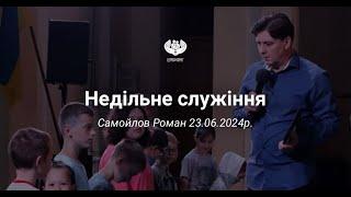 Недільне служіння - Самойлов Роман 23.06.2024р