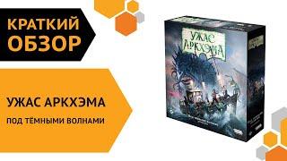 Ужас Аркхэма. Третья редакция: Под тёмными волнами ─ краткий обзор настольной игры  